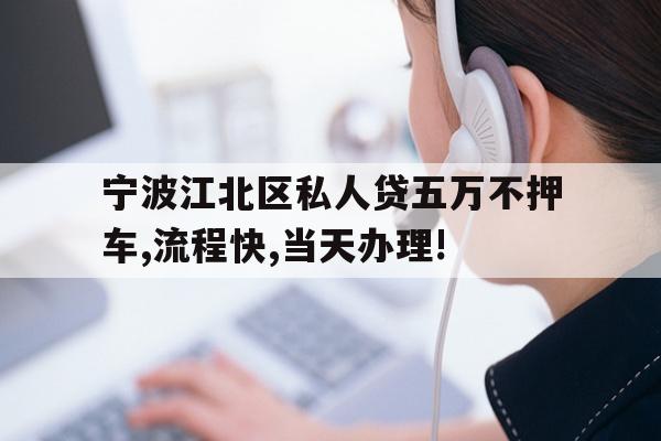 宁波江北区私人贷五万不押车,流程快,当天办理!