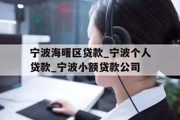 宁波海曙区贷款_宁波个人贷款_宁波小额贷款公司