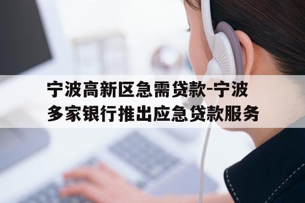 详细阅读:宁波高新区急需贷款-宁波多家银行推出应急贷款服务 宁波高新区急需贷款-宁波多家银行推出应急贷款服务
