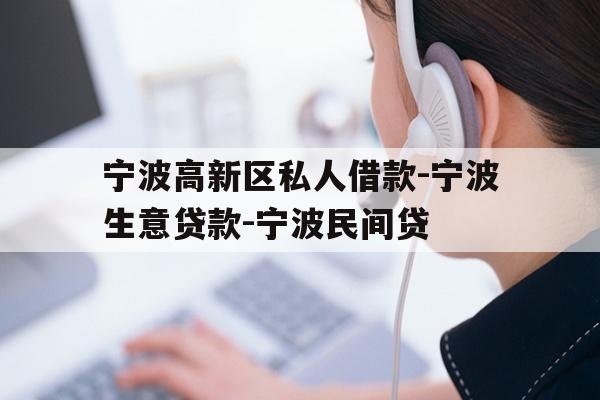 详细阅读:宁波高新区私人借款-宁波生意贷款-宁波民间贷 宁波高新区私人借款-宁波生意贷款-宁波民间贷