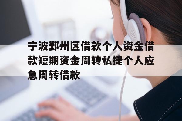 宁波鄞州区借款个人资金借款短期资金周转私捷个人应急周转借款