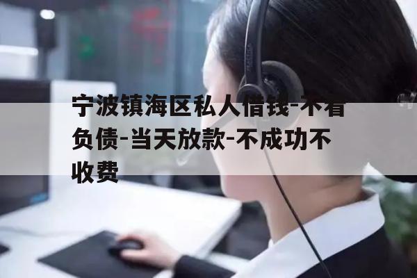 详细阅读:宁波镇海区私人借钱-不看负债-当天放款-不成功不收费 宁波镇海区私人借钱-不看负债-当天放款-不成功不收费
