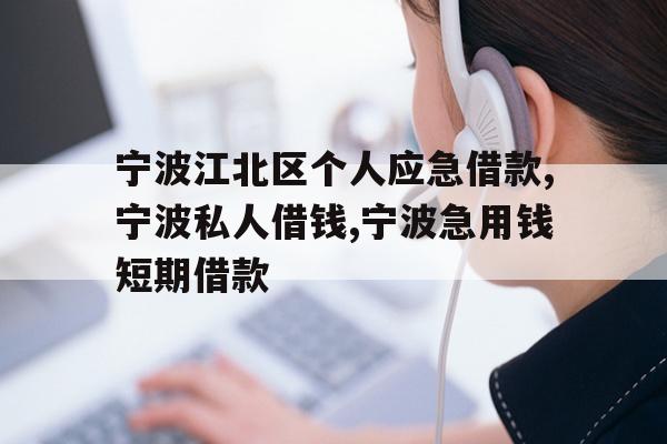 详细阅读:宁波江北区个人应急借款,宁波私人借钱,宁波急用钱短期借款 宁波江北区个人应急借款,宁波私人借钱,宁波急用钱短期借款