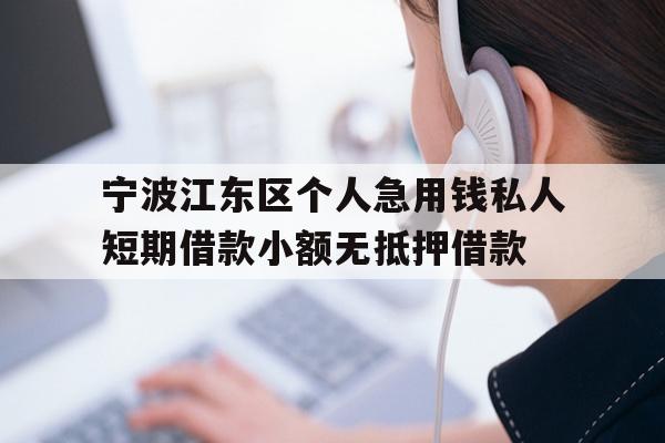宁波江东区个人急用钱私人短期借款小额无抵押借款