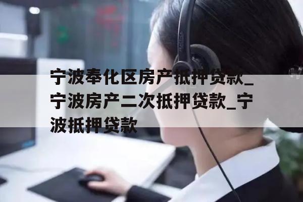 宁波奉化区房产抵押贷款_宁波房产二次抵押贷款_宁波抵押贷款
