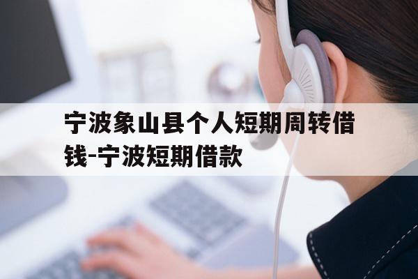 宁波象山县个人短期周转借钱-宁波短期借款