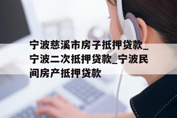 宁波慈溪市房子抵押贷款_宁波二次抵押贷款_宁波民间房产抵押贷款