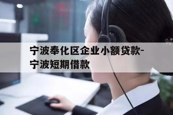宁波奉化区企业小额贷款-宁波短期借款