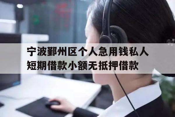 宁波鄞州区个人急用钱私人短期借款小额无抵押借款