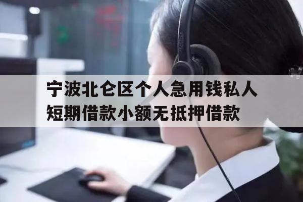 详细阅读:宁波北仑区个人急用钱私人短期借款小额无抵押借款 宁波北仑区个人急用钱私人短期借款小额无抵押借款
