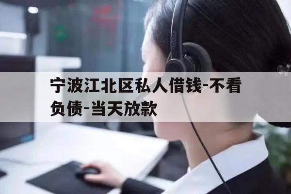 宁波江北区私人借钱-不看负债-当天放款