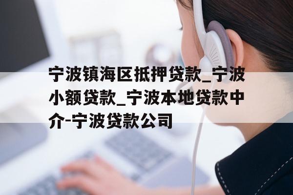 宁波镇海区抵押贷款_宁波小额贷款_宁波本地贷款中介-宁波贷款公司