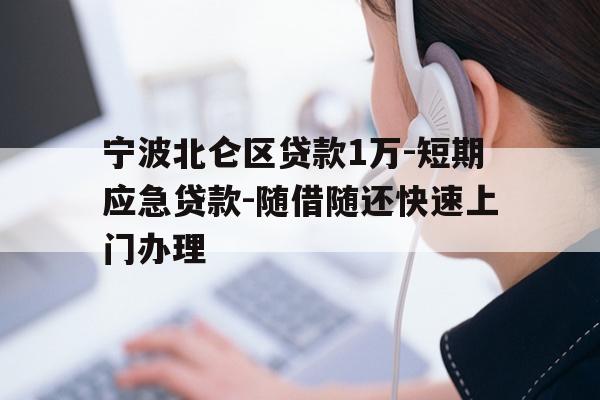 宁波北仑区贷款1万-短期应急贷款-随借随还快速上门办理