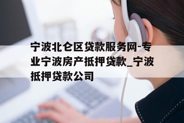 详细阅读:宁波北仑区贷款服务网-专业宁波房产抵押贷款_宁波抵押贷款公司 宁波北仑区贷款服务网-专业宁波房产抵押贷款_宁波抵押贷款公司
