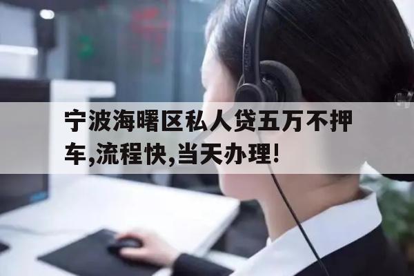 宁波海曙区私人贷五万不押车,流程快,当天办理!