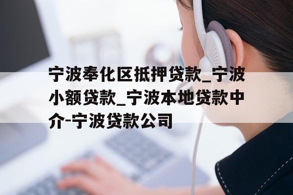 宁波奉化区抵押贷款_宁波小额贷款_宁波本地贷款中介-宁波贷款公司