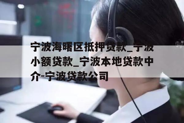 宁波海曙区抵押贷款_宁波小额贷款_宁波本地贷款中介-宁波贷款公司
