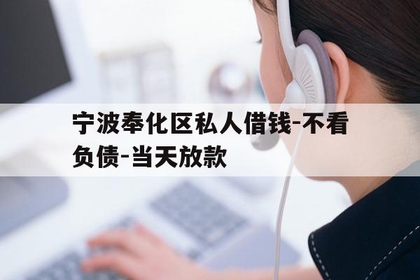 宁波奉化区私人借钱-不看负债-当天放款