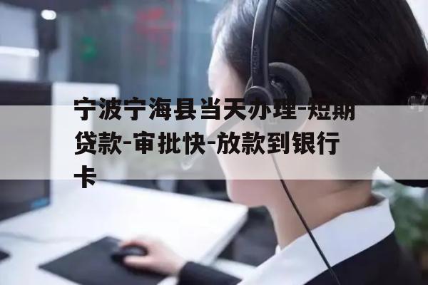 宁波宁海县当天办理-短期贷款-审批快-放款到银行卡