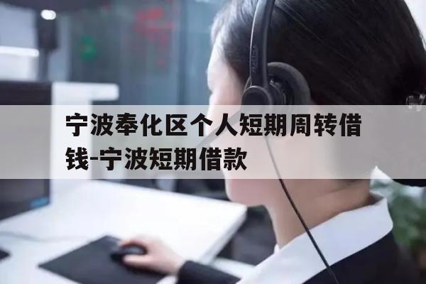 宁波奉化区个人短期周转借钱-宁波短期借款