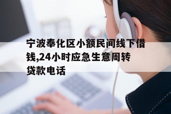 宁波奉化区小额民间线下借钱,24小时应急生意周转贷款电话