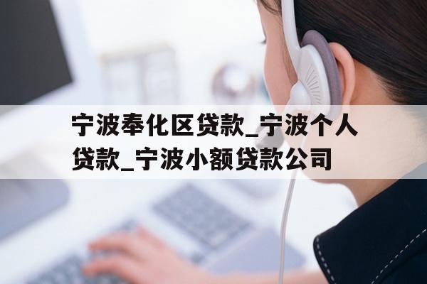 宁波奉化区贷款_宁波个人贷款_宁波小额贷款公司