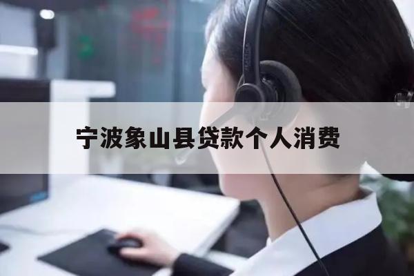 宁波象山县贷款个人消费
