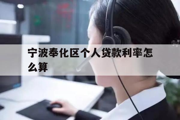 宁波奉化区个人贷款利率怎么算