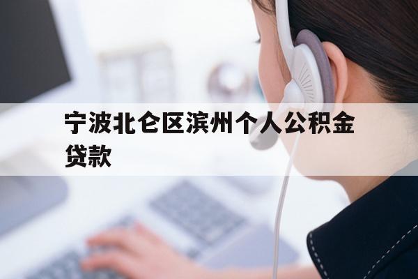 宁波北仑区滨州个人公积金贷款