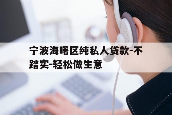 宁波海曙区纯私人贷款-不踏实-轻松做生意