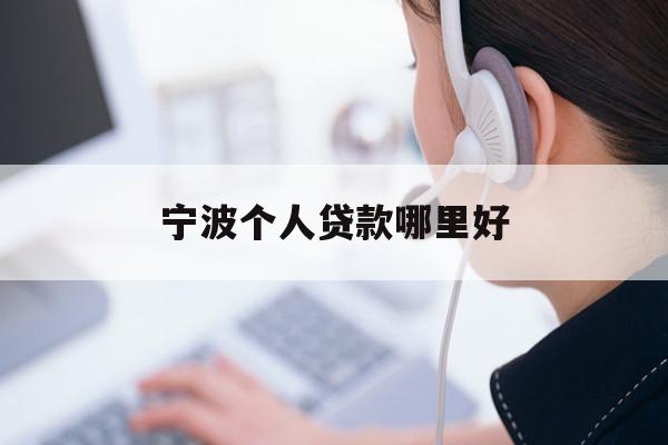 宁波个人贷款哪里好