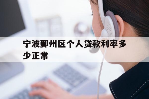 宁波鄞州区个人贷款利率多少正常