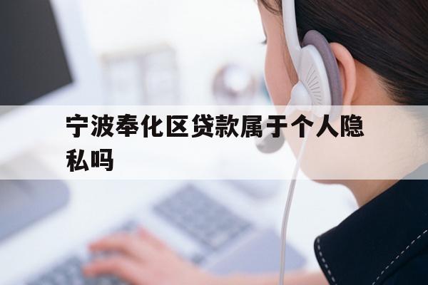 宁波奉化区贷款属于个人隐私吗