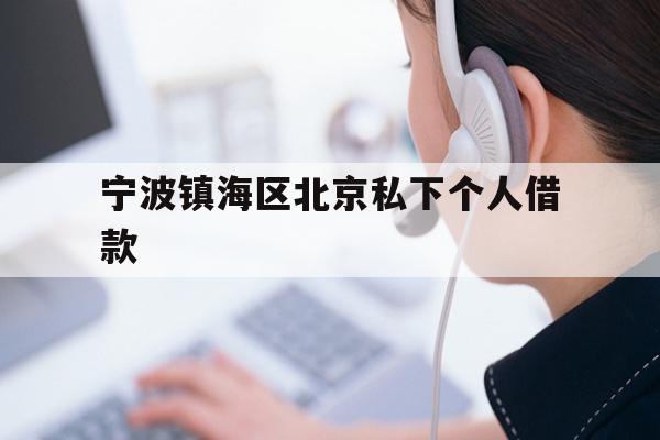 宁波镇海区北京私下个人借款