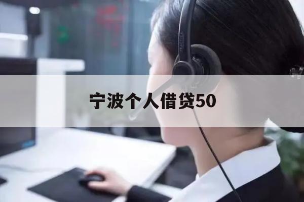宁波个人借贷50