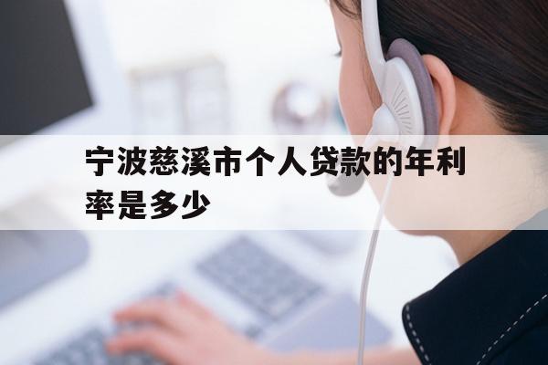 宁波慈溪市个人贷款的年利率是多少