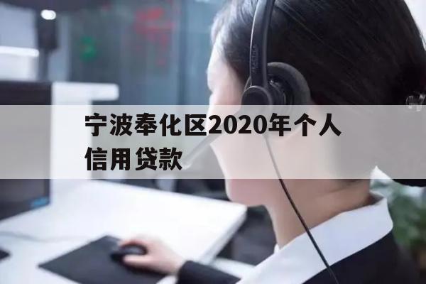 宁波奉化区2020年个人信用贷款