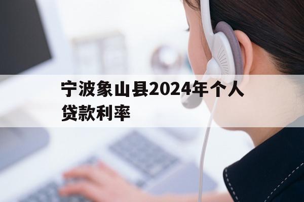 宁波象山县2024年个人贷款利率