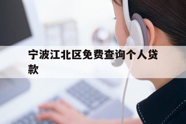 宁波江北区免费查询个人贷款