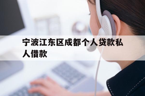 宁波江东区成都个人贷款私人借款