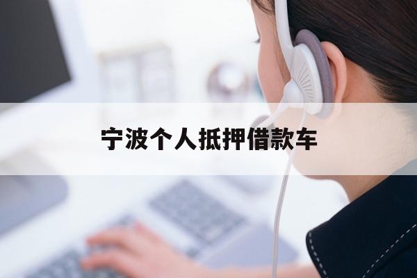 宁波个人抵押借款车