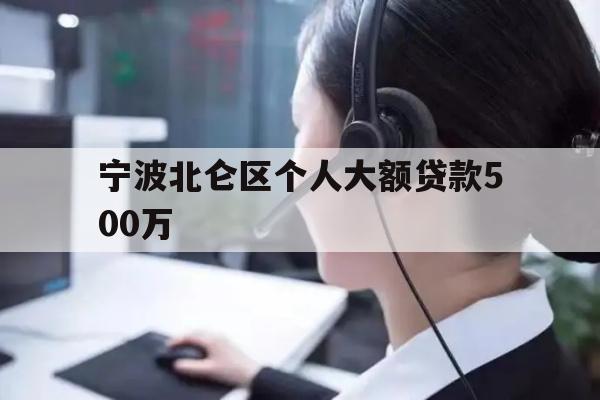 宁波北仑区个人大额贷款500万
