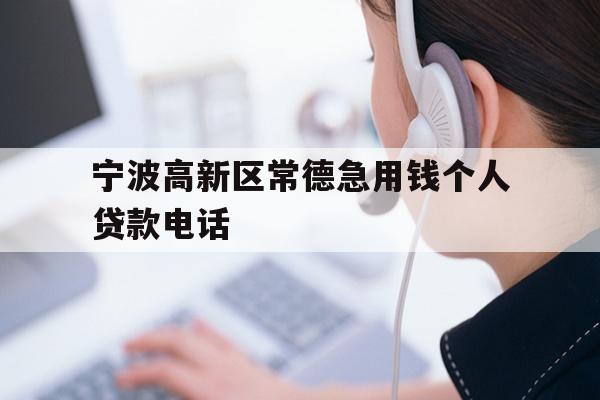 宁波高新区常德急用钱个人贷款电话