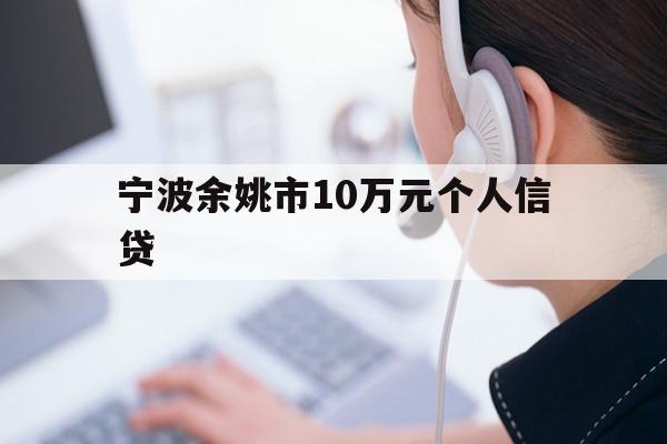 宁波余姚市10万元个人信贷