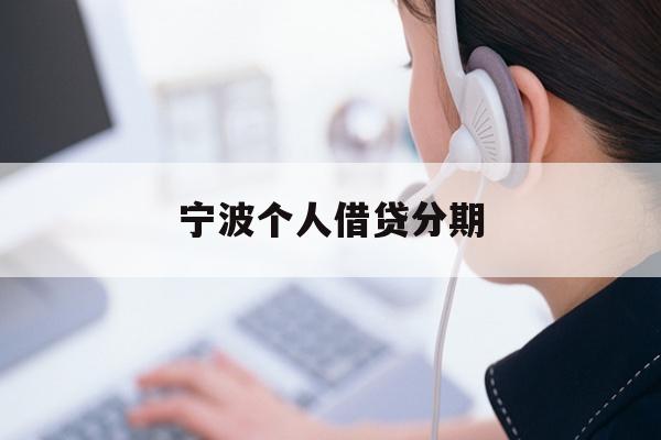 宁波个人借贷分期