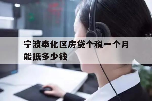 宁波奉化区房贷个税一个月能抵多少钱