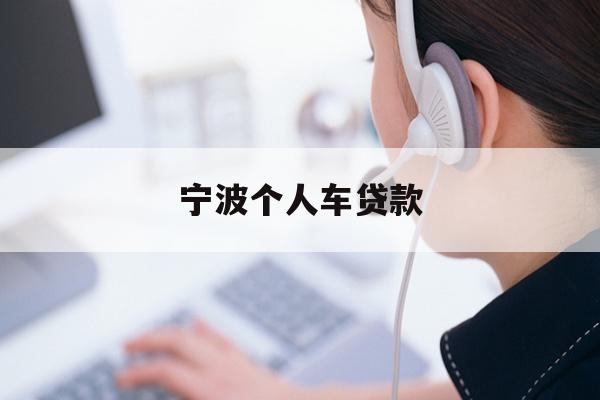 宁波个人车贷款
