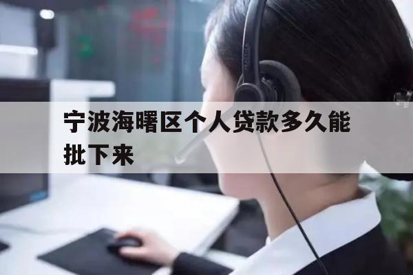 宁波海曙区个人贷款多久能批下来