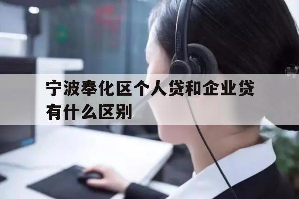 宁波奉化区个人贷和企业贷有什么区别