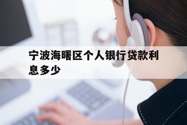 宁波海曙区个人银行贷款利息多少